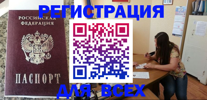 временная регистрация для всех в Мирном