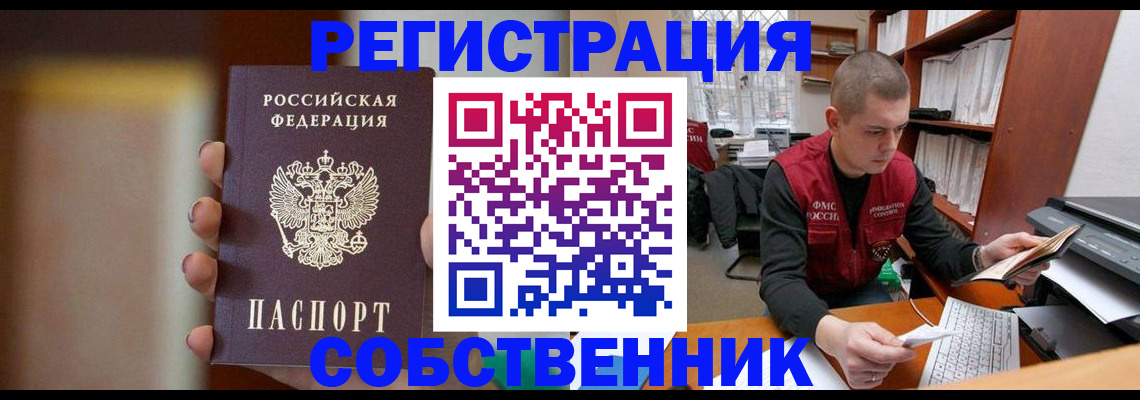 временная регистрация собственник в Мирном
